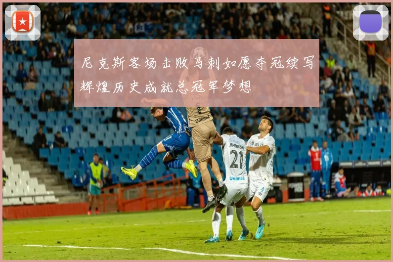 尼克斯客场击败马刺如愿夺冠续写辉煌历史成就总冠军梦想