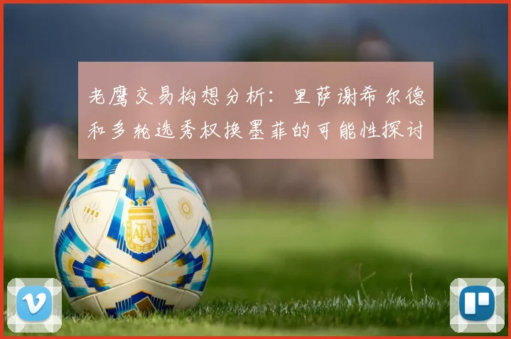 老鹰交易构想分析：里萨谢希尔德和多轮选秀权换墨菲的可能性探讨