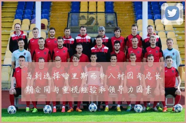马刺选择哈里斯而非八村因考虑长期合同与重视经验和领导力因素