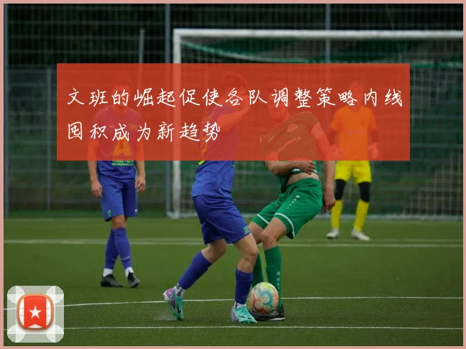 文班的崛起促使各队调整策略内线囤积成为新趋势