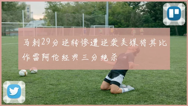 马刺29分逆转惨遭逆袭美媒将其比作雷阿伦经典三分绝杀