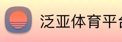 泛亚体育平台 Logo